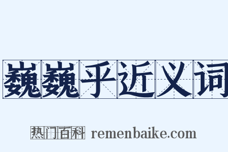 巍巍乎近义词是什么意思的图片